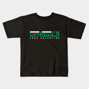 Free Palestine Arabic Name with Palestinian Map Freedom Design #2 - wht Kids T-Shirt